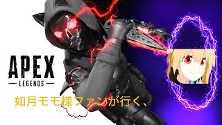 如月モモ様ファンが行く、Apex