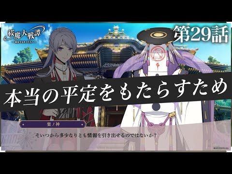 第29話「本当の平定をもたらすため」| 「桜魔大戦譚 ～相対するモノたちへ～」