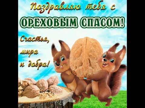 🐰 29 августа- Ореховый Спас!