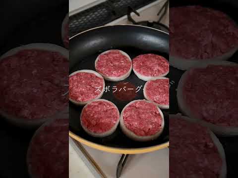 ズボラバーグ爆誕！玉ねぎ刻まない、肉は丸めないから10分で出来る！革命的ハンバーグ【たじ飯のズボラバーグ】作ってみたよ😉 #ハンバーグ #ズボラレシピ #ズボラ飯 #ズボラ料理