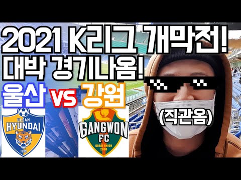 2021 K리그 개막전 직관 첫경험! 울산현대 VS 강원FC 골 잔치 나왔다! 레드카드 퇴장까지! 새해목표 성공! 울산 응원합니다! 직관 브이로그[두꼽이챌린지] 란쵸 두꼽아 모하니