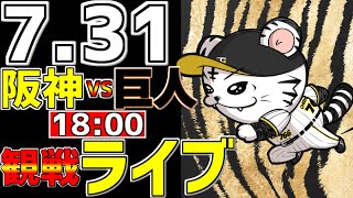 【 阪神公式戦LIVE 】 7/31 阪神タイガース 対 読売ジャイアンツ プロ野球一球実況で一緒にみんなで応援ライブ #全試合無料ライブ配信 #阪神ライブ ＃とらほー #ライブ #１００年記念