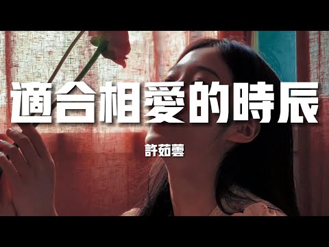 【新歌速遞】許茹芸《適合相愛的時辰》-是遠去的你們趕在快要夜深他出現在好時辰日月交替的見證你的今天很完整（歌詞/lyrics）