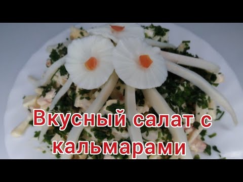 Салат с кальмарами и помидорами. Вкусный салат. ПП