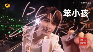 成毅Cheng Yi 《2025跨年演唱會》笨小孩單曲演唱