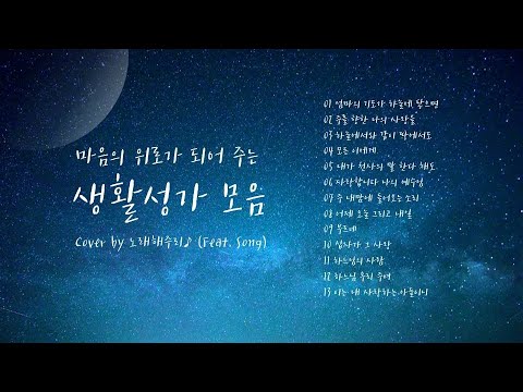 /생활성가 모음 3/ 마음의 위로가 되는 생활성가 모음 (1시간) - Cover by 노래해주리♪