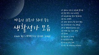 /생활성가 모음 3/ 마음의 위로가 되는 생활성가 모음 (1시간) - Cover by 노래해주리♪