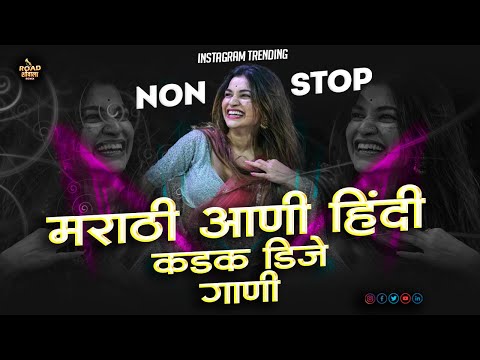 नॉनस्टॉप मराठी कडक वाजणारी डीजे गाणी 2024 | nonstop dj song marathi 2024marathi vs hindi dj song