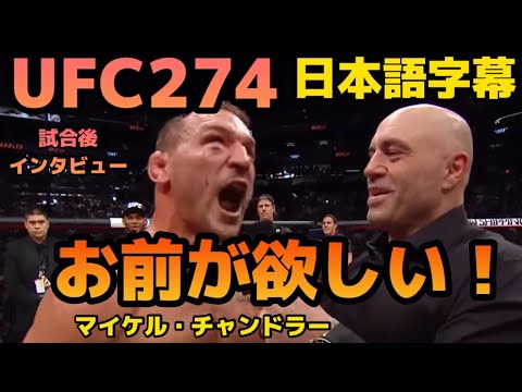 【翻訳】UFC274マイケルチャンドラー試合後インタビュー|Michael Chandler|UFC|MMA|格闘技