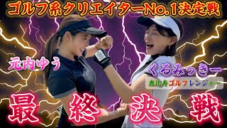 【ゴルフ系クリエイターNo1決定戦！④】最終決戦‼️ついに勝負が決まる❗️