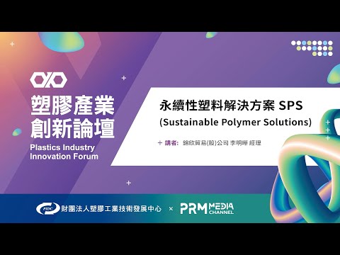 PIIF 2022 技術研討：永續性塑料解決方案SPS(Sustainbale Polymer Solutions)