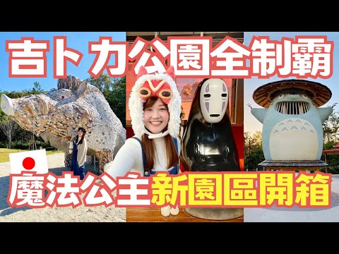 四園區全制霸！吉卜力公園最新園區「魔法公主之里」開箱｜交通、時間安排、購票攻略分享｜留言抽獎送吉卜力周邊✨（活動結束）｜日本有個U1 YuiTube 🇹🇼x🇯🇵