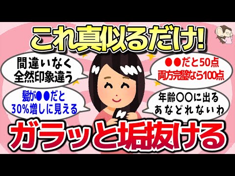 【有益スレ】手っ取り早く垢抜けて生まれ変わるには〇〇すべき！今すぐ真似して一気に垢抜ける方法ww【ガルちゃんとーく】