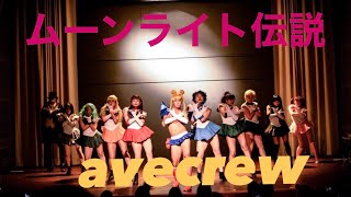 セーラームーン avecrew version