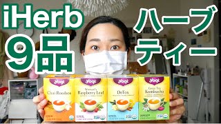 内側から健康に！アイハーブで買えるハーブティー、ほぼ全制覇したので効果と味を全て語ります【マニアック企画】