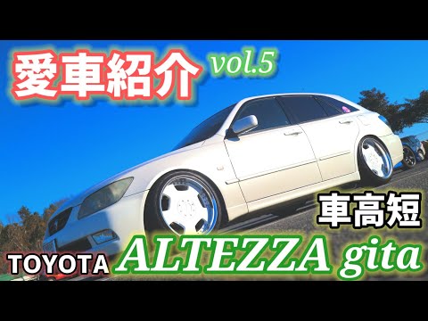 【愛車紹介Vol.5】アルテッツァジータ(GXE-10W)!!見た目はイカツイ車高短だけど可愛い女児も乗ってます♬