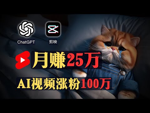 【AI副业赚钱保姆级教程】如何通过AI赚钱年入百万？ChatGPT+剪映生成Youtube shorts短视频，1个月赚25万，涨粉100万！