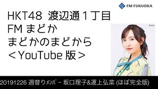 FM福岡「HKT48 渡辺通1丁目 FMまどか まどかのまどから YouTube版」週替りメンバー : 坂口理子＆運上弘菜（2019/12/26放送分）/ HKT48[公式]