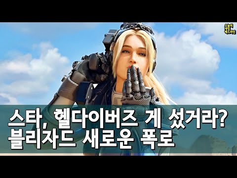 헬다이버즈 대박 때문? 스타크래프트 슈터 3번째 시도! 블리자드 내부 갈등 새로운 폭로(블룸버그) 외 | 게임 헤드라인