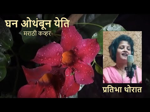 'घन ओथंबून येती' कव्हर गायिका प्रतिभा थोरात .  Ghan Othambun Yeti' Cover by Pratibha Thorat