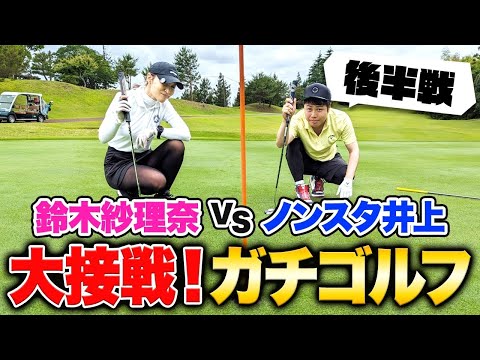 アニサキス明けの井上がほぼ同レベルの鈴木紗理奈さんと真剣ゴルフ対決！【後半戦】