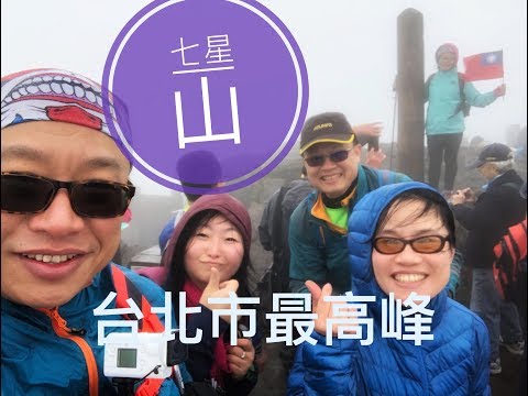 爬上七星山主峰歡慶元旦 | 小油坑 | 美女牌養生茶 | 黑森林 | 登山 | 小百岳No.2