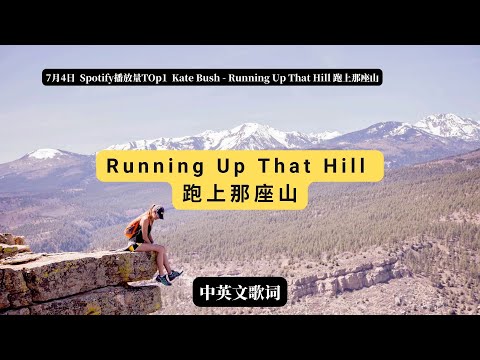 7月4日 spotify排行榜冠军：Kate Bush - Running Up That Hill 跑上那座山 with lyrics