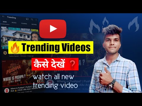 YouTube Par Trending Video Kaise Dekhen ❓️ | How To Watch Trending Video On YouTube ❓️