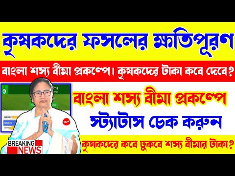 Bangla sosso bima status cheak online. Bangla Shashya Bima taka kobe debe? Bangla sosso bima 2024