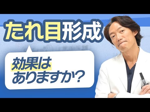 【噂では後戻りする!?】たれ目形成は効果あるの？