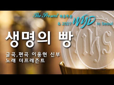 [2027 WYD & 복음특송] 생명의 빵(글곡,편곡 이용현 신부) No.240 & 2027 WYD in Seoul 성가 봉헌 No.44