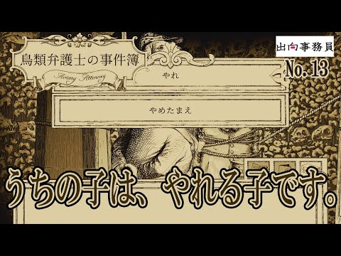 13「スパロウソン君は・・・やる子です！」鳥類弁護士の事件簿