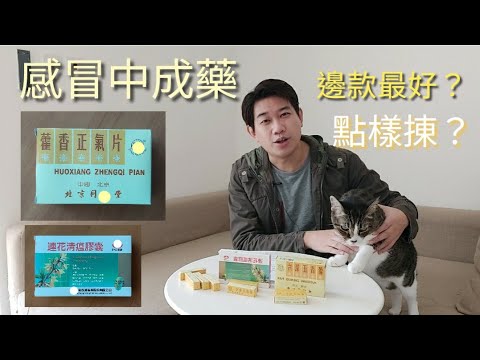 藿香正氣散 vs 連花清瘟膠囊 感冒中成藥點樣揀？兩種有咩分別？