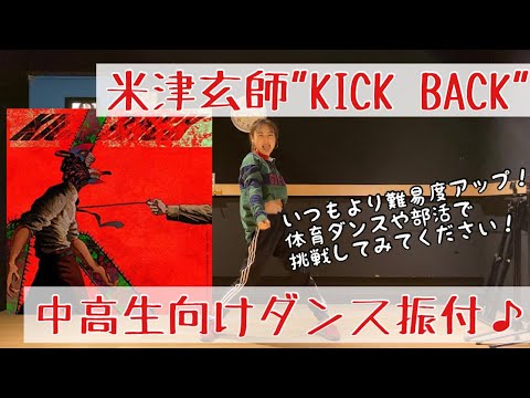 【中高生向け！米津玄師"KICK BACK"ダンス振付♬】