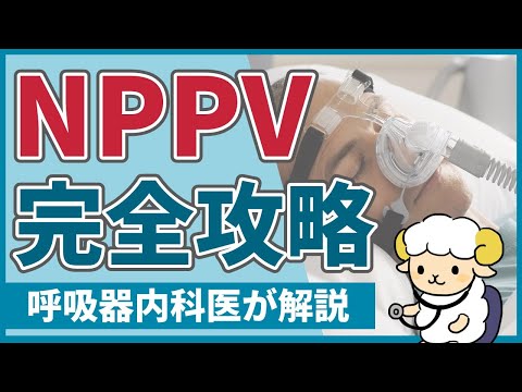 【35分で初心者を卒業】NPPVの完全講義