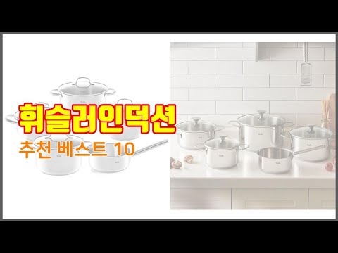 휘슬러인덕션 추천 쇼핑 지혜, 가격과 상품평, 판매량으로 알아본 상품 10가지