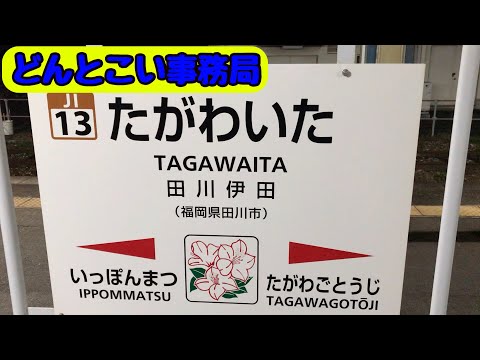 【田川伊田駅】JR九州　日田彦山線　2020年1月4日リサーチ