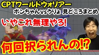 【CPT Wウォリアー】うりょローズのVトリガー連携が凄すぎる！スト5でもガン攻めスタイルのうりょに大喜びのハイタニ「やっぱ攻撃力あるね～うりょ」【ボンちゃんvsうりょ見どころまとめ スト5】