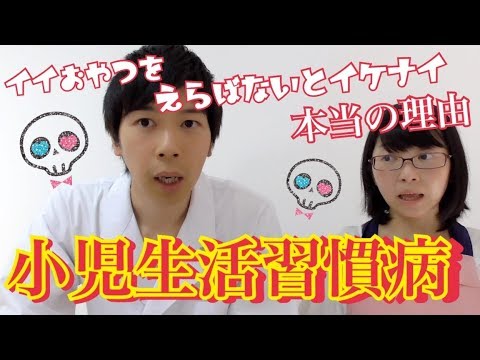 【健康法８】小児生活習慣病!? 良いお菓子を選ばないといけない本当の理由！