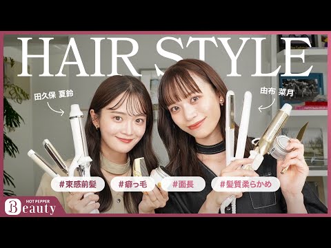 【田久保夏鈴✕由布菜月のHair Talk】輪郭や髪質に合わせたこだわりのヘアスタイリング方法と愛用アイテムとは？｜【公式】ホットペッパービューティーTV #スタイリング #巻き髪  #癖毛