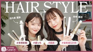 【田久保夏鈴✕由布菜月のHair Talk】輪郭や髪質に合わせたこだわりのヘアスタイリング方法と愛用アイテムとは？｜【公式】ホットペッパービューティーTV #スタイリング #巻き髪  #癖毛