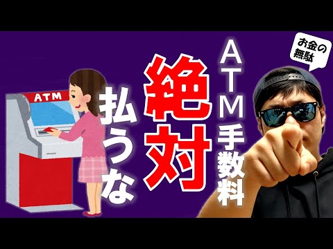 【知らないと損！】コンビニATMで現金を手数料無料で引き出す方法