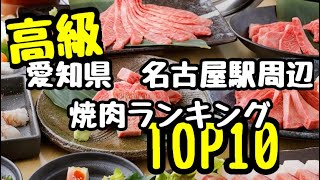 高級【愛知県名古屋】焼肉屋ランキングTOP 10