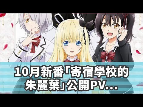 10月新番「寄宿學校的朱麗葉」公開PV第1彈 雙胞胎姐妹花登場！