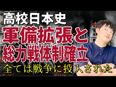 【高校日本史】戦時統制下の日本〜軍備拡張と総力戦体制の確立〜昭和戦時中の日本の状況をわかりやすく解説