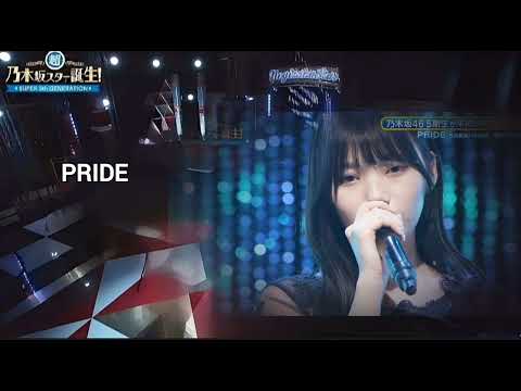 「PRIDE」 岡本姫奈 乃木坂46