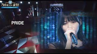 「PRIDE」 岡本姫奈 乃木坂46