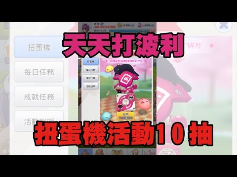 【天天打波利】扭蛋機活動10抽~能抽到啥呢?