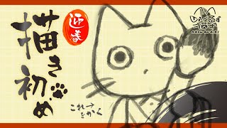 みゃうおんえあ～！しゃべるず猫ず ～お正月！描き初め配信～