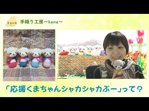 応援くまちゃんシャカシャカぷー 紹介動画 vol.1